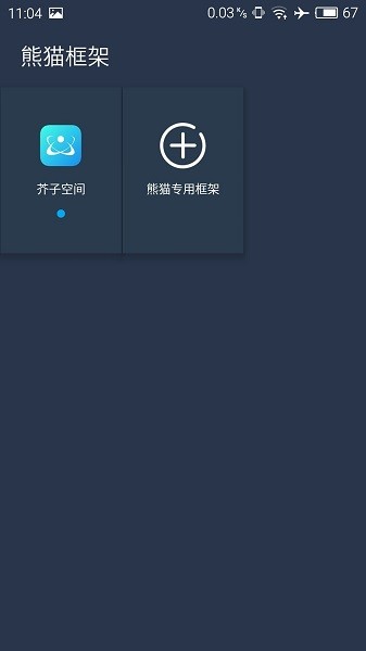 熊猫框架防闪退截图0