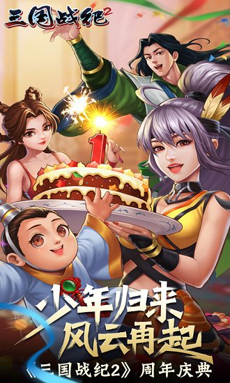 三国战纪2手游截图2