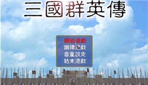 三国群英传手机版单机截图3