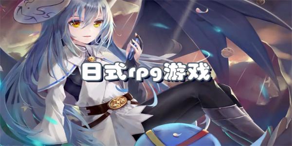 日式RPG游戏推荐|经典JRPG手游盘点与下载