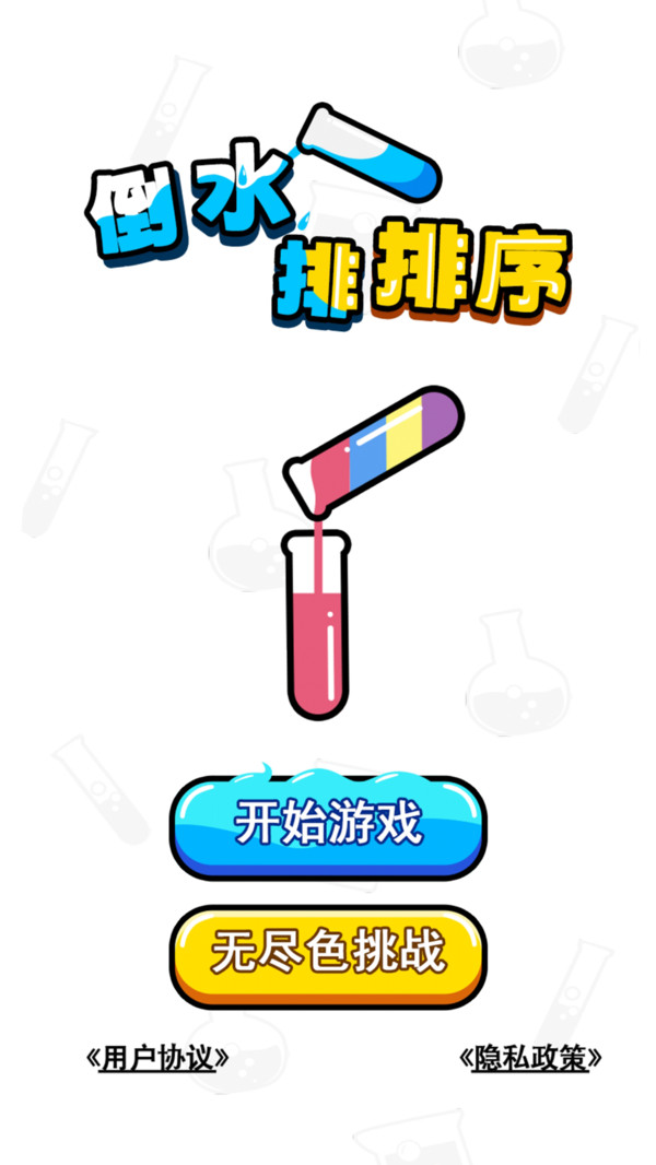 倒水排排序截图2