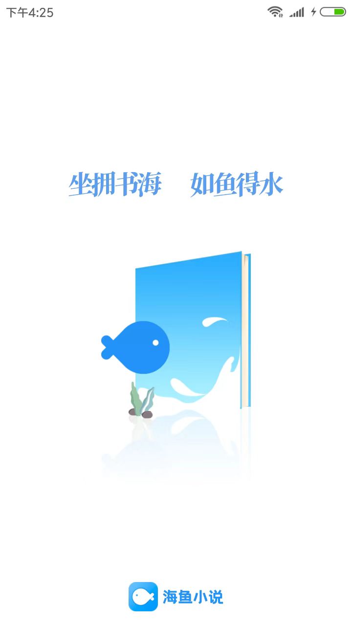 海鱼小说app正版截图4