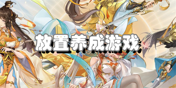 放置养成游戏