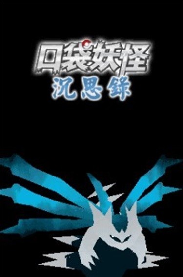 口袋妖怪沉思录下载手机版截图1