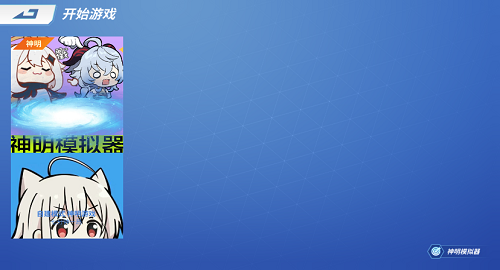 神明模拟器官方截图1