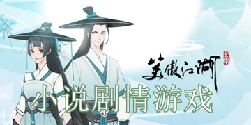 新笑傲江湖截图12