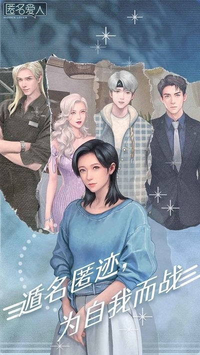 匿名爱人游戏截图1