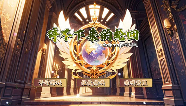 停不下来的轮回内置菜单截图3