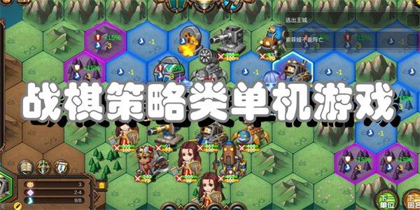战棋策略类游戏合集