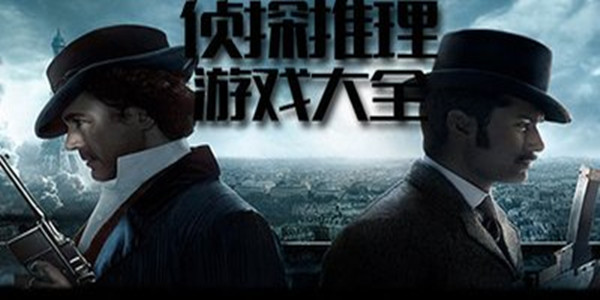 侦探推理解谜游戏