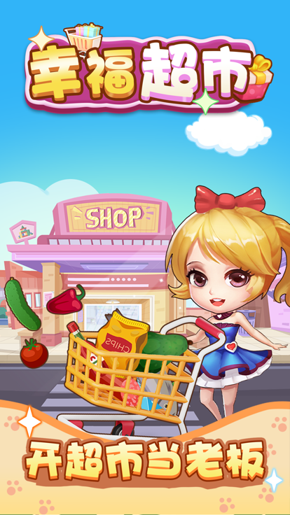 幸福超市游戏截图3