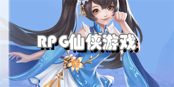 RPG仙侠游戏