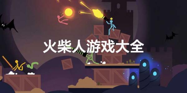 火柴人游戏大全
