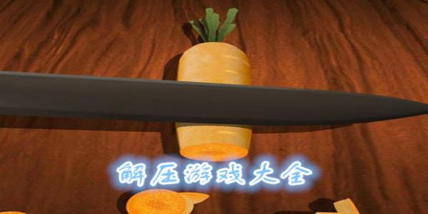 解压游戏大全