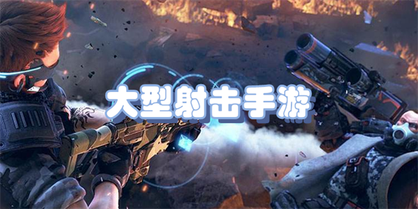 大型射击手游