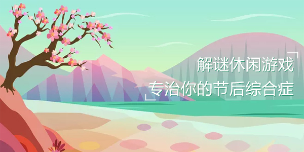 好玩的休闲游戏大全