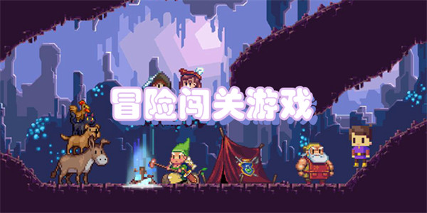 冒险闯关游戏