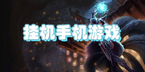 挂机手机游戏