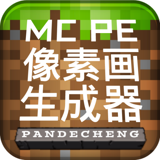MCPE像素画生成器最新版