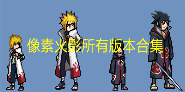 像素火影所有版本合集