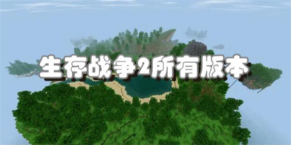 生存战争2所有版本