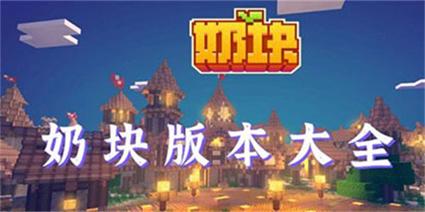 奶块所有版本
