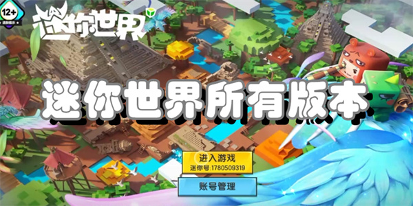 迷你世界所有版本