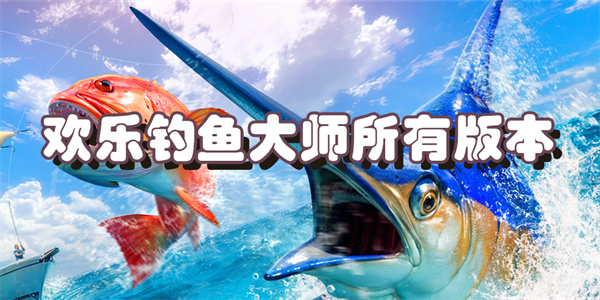 欢乐钓鱼大师所有版本