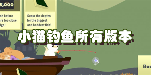 小猫钓鱼所有版本
