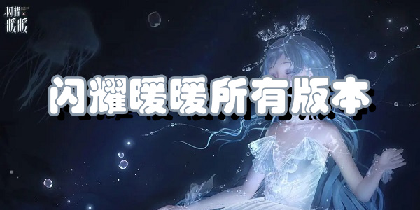闪耀暖暖所有版本