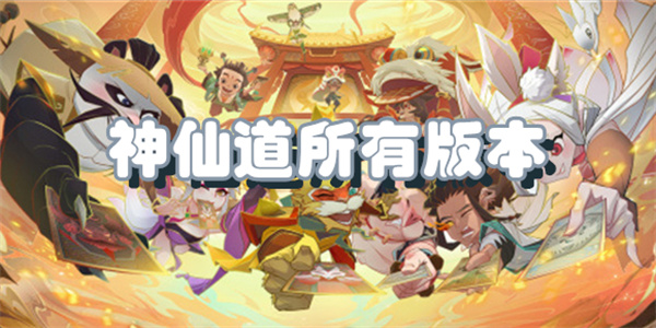 神仙道所有版本