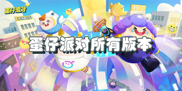 蛋仔派对所有版本大全