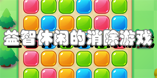 益智休闲的消除游戏