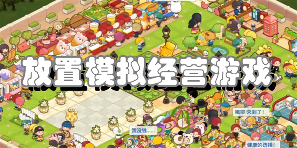 放置模拟经营游戏