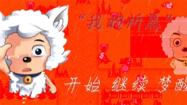 喜羊羊与灰太狼之我的祈愿截图0