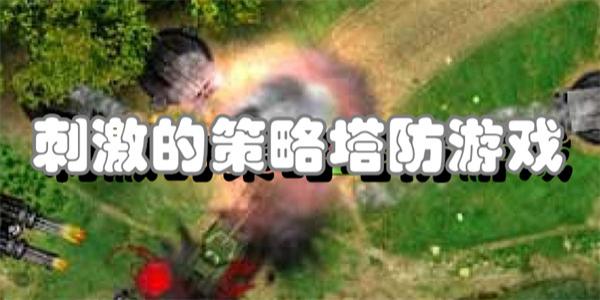 刺激的策略塔防游戏