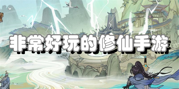 非常好玩的修仙手游