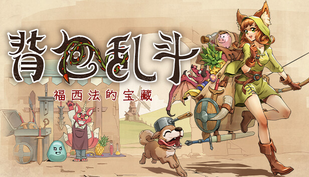 背包乱斗中文版截图0