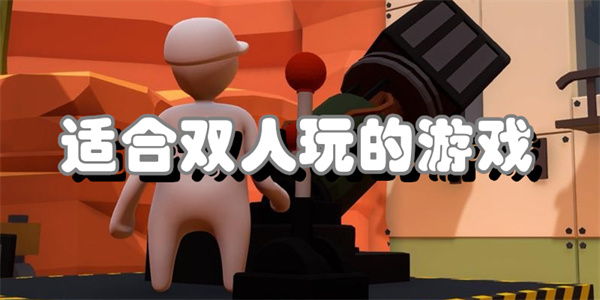 适合双人玩的游戏