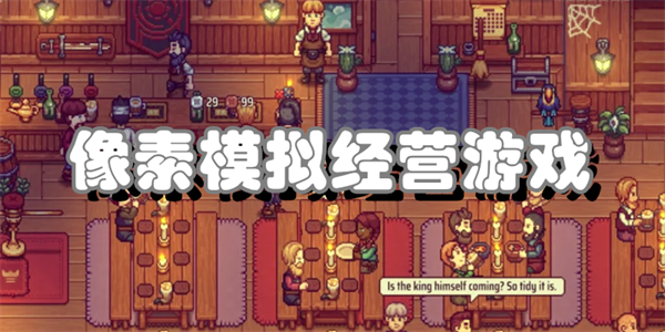 像素模拟经营游戏