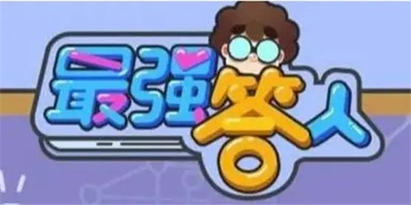 最强答人版本合集