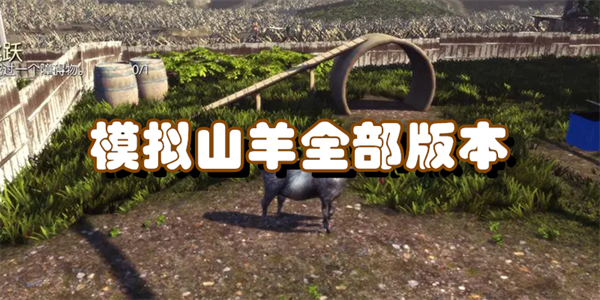 模拟山羊版本大全