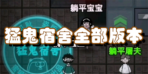 猛鬼宿舍版本大全
