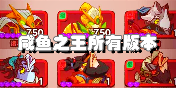 咸鱼之王