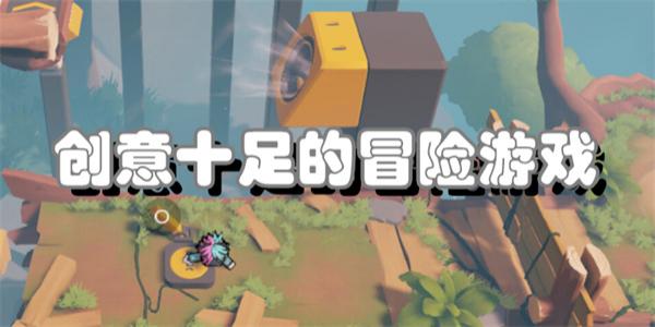 创意十足的冒险游戏