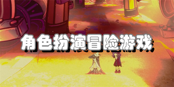 角色扮演冒险游戏