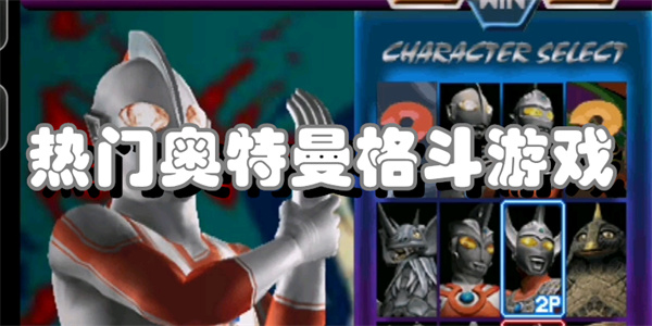 热门奥特曼格斗游戏