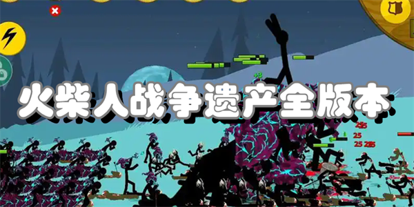 火柴人战争遗产全版本