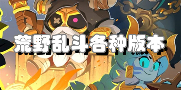 荒野乱斗各种版本