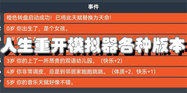 人生重开模拟器各种版本
